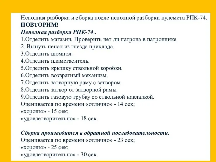 Неполная разборка и сборка после неполной разборки пулемета РПК-74. ПОВТОРИМ! Неполная разборка