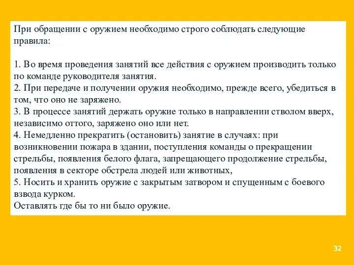 При обращении с оружием необходимо строго соблюдать следующие правила: 1. Во время