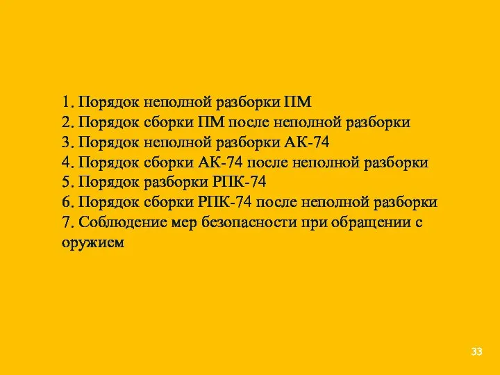 1. Порядок неполной разборки ПМ 2. Порядок сборки ПМ после неполной разборки