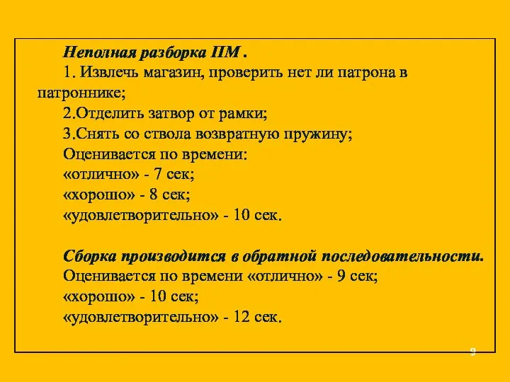 Неполная разборка ПМ . 1. Извлечь магазин, проверить нет ли патрона в