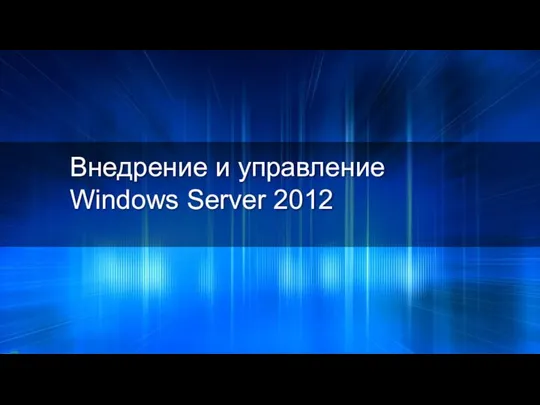 Л1 Введение в MS Windows Server