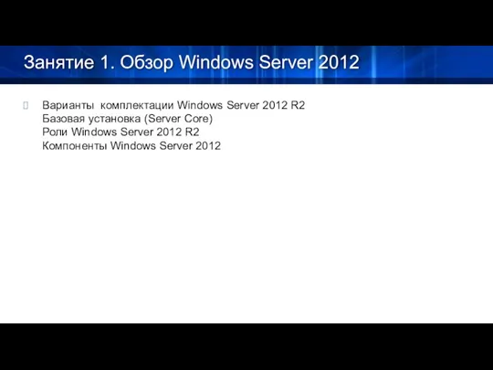 Занятие 1. Обзор Windows Server 2012 Варианты комплектации Windows Server 2012 R2