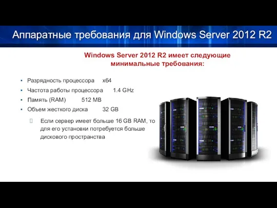 Аппаратные требования для Windows Server 2012 R2 Разрядность процессора x64 Частота работы
