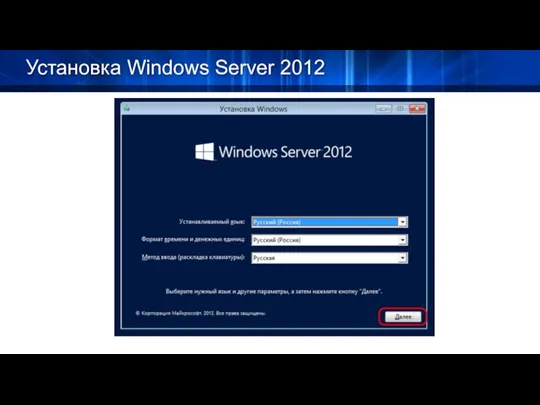 Установка Windows Server 2012