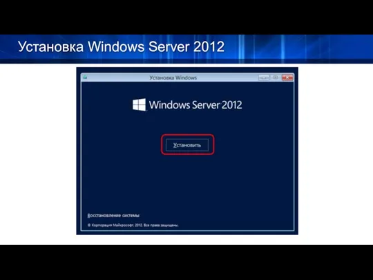 Установка Windows Server 2012