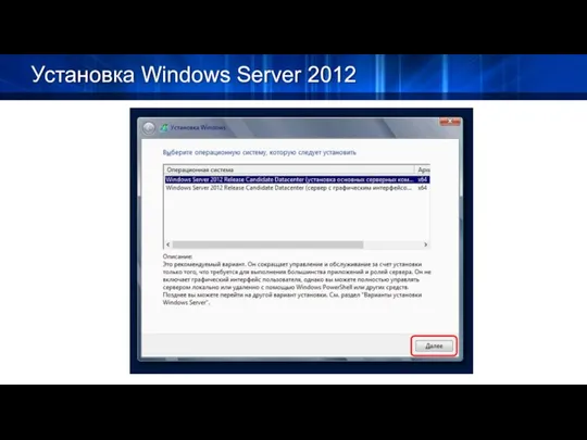 Установка Windows Server 2012