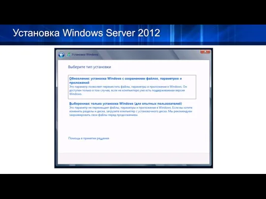 Установка Windows Server 2012