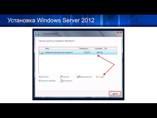 Установка Windows Server 2012