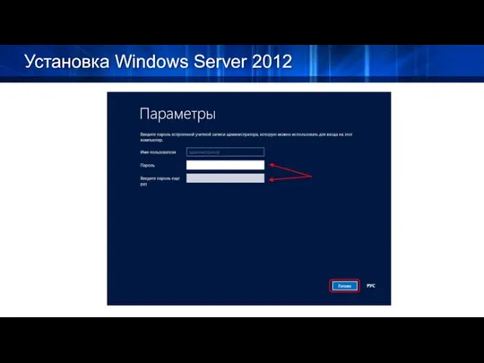 Установка Windows Server 2012