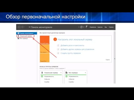 Обзор первоначальной настройки