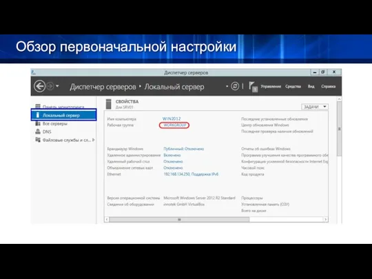 Обзор первоначальной настройки