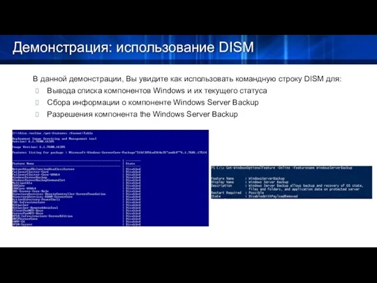 Демонстрация: использование DISM В данной демонстрации, Вы увидите как использовать командную строку