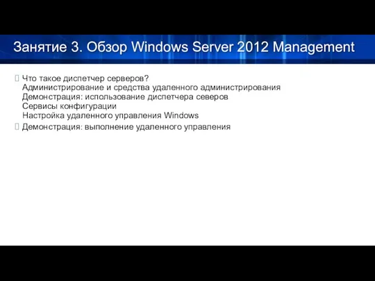 Занятие 3. Обзор Windows Server 2012 Management Что такое диспетчер серверов? Администрирование