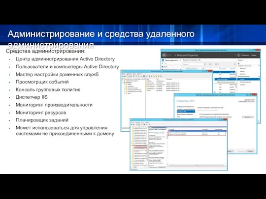 Администрирование и средства удаленного администрирования Средства администрирования: Центр администрирования Active Directory Пользователи