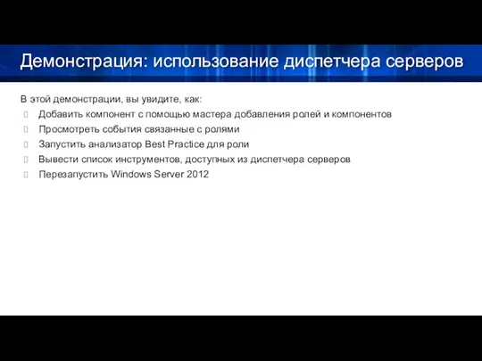 Демонстрация: использование диспетчера серверов В этой демонстрации, вы увидите, как: Добавить компонент