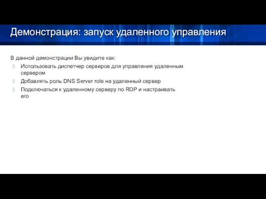 Демонстрация: запуск удаленного управления В данной демонстрации Вы увидите как: Использовать диспетчер