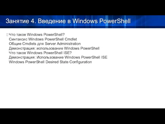 Занятие 4. Введение в Windows PowerShell Что такое Windows PowerShell? Синтаксис Windows