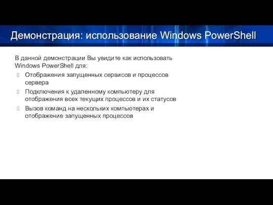 Демонстрация: использование Windows PowerShell В данной демонстрации Вы увидите как использовать Windows