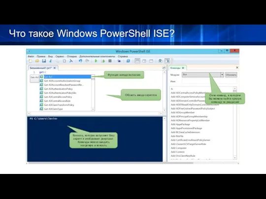 Что такое Windows PowerShell ISE? Консоль, которая запускает Ваш скрипт и отображает