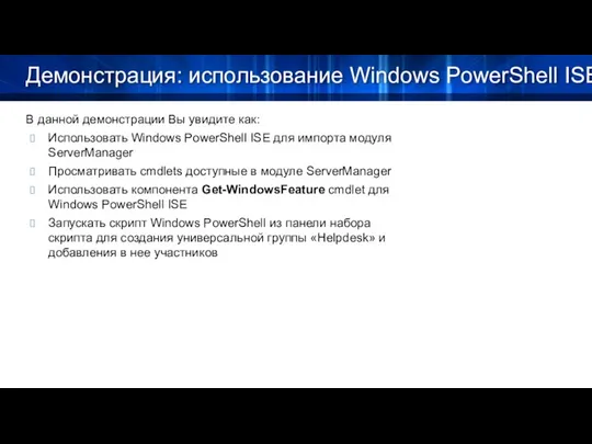 Демонстрация: использование Windows PowerShell ISE В данной демонстрации Вы увидите как: Использовать