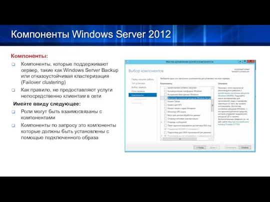 Компоненты Windows Server 2012 Компоненты: Компоненты, которые поддерживают сервер, такие как Windows