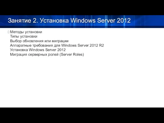 Занятие 2. Установка Windows Server 2012 Методы установки Типы установки Выбор обновления