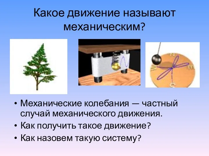 Какое движение называют механическим? Механические колебания — частный случай механического движения. Как