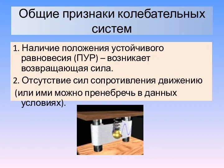 Общие признаки колебательных систем 1. Наличие положения устойчивого равновесия (ПУР) – возникает