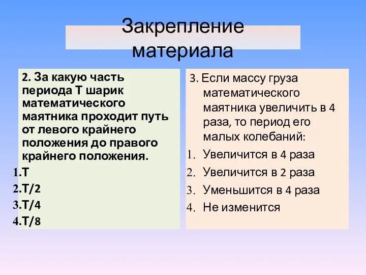 2. За какую часть периода Т шарик математического маятника проходит путь от