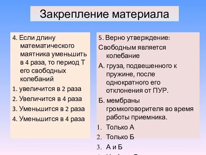 4. Если длину математического маятника уменьшить в 4 раза, то период Т