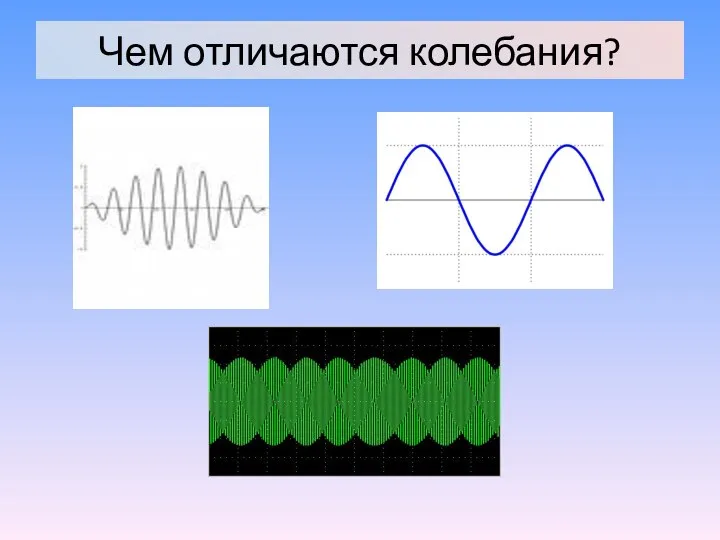 Чем отличаются колебания?