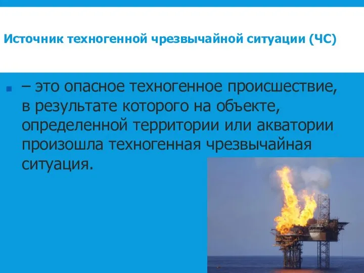 Источник техногенной чрезвычайной ситуации (ЧС) – это опасное техногенное происшествие, в результате