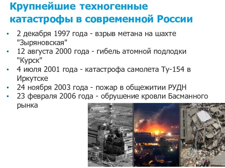Крупнейшие техногенные катастрофы в современной России 2 декабря 1997 года - взрыв