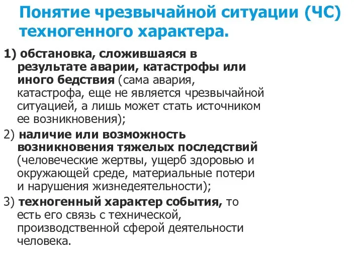 Понятие чрезвычайной ситуации (ЧС) техногенного характера. 1) обстановка, сложившаяся в результате аварии,