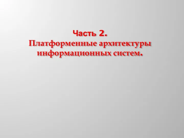 Часть 2. Платформенные архитектуры информационных систем.