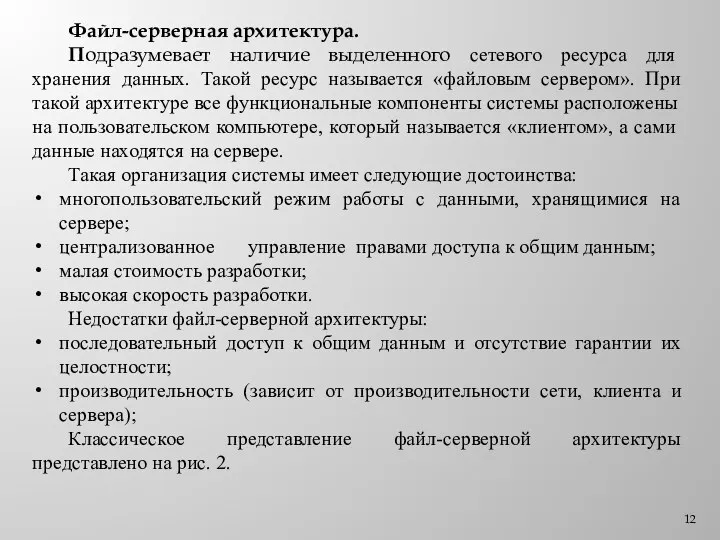 Файл-серверная архитектура. Подразумевает наличие выделенного сетевого ресурса для хранения данных. Такой ресурс