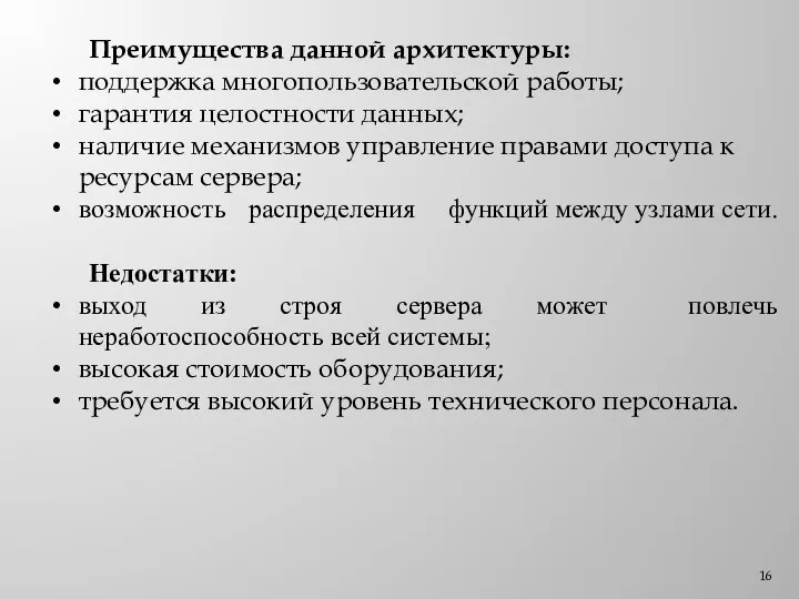 Преимущества данной архитектуры: поддержка многопользовательской работы; гарантия целостности данных; наличие механизмов управление