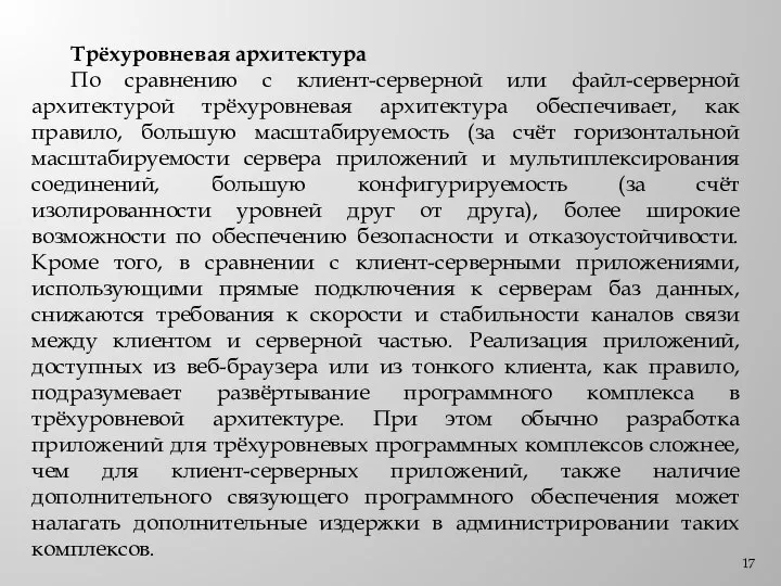 Трёхуровневая архитектура По сравнению с клиент-серверной или файл-серверной архитектурой трёхуровневая архитектура обеспечивает,