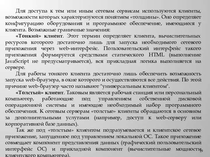 Для доступа к тем или иным сетевам сервисам используются клиенты, возможности которых