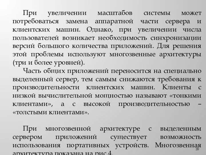 При увеличении масштабов системы может потребоваться замена аппаратной части сервера и клиентских