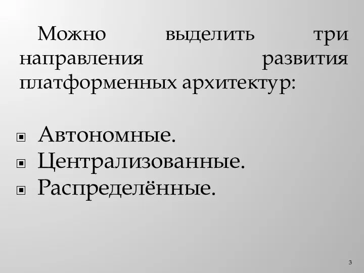 Можно выделить три направления развития платформенных архитектур: Автономные. Централизованные. Распределённые.