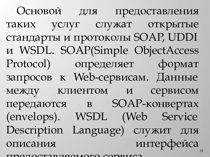 Основой для предоставления таких услуг служат открытые стандарты и протоколы SOAP, UDDI