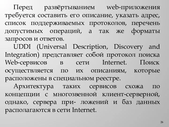 Перед развёртыванием web-приложения требуется составить его описание, указать адрес, список поддерживаемых протоколов,