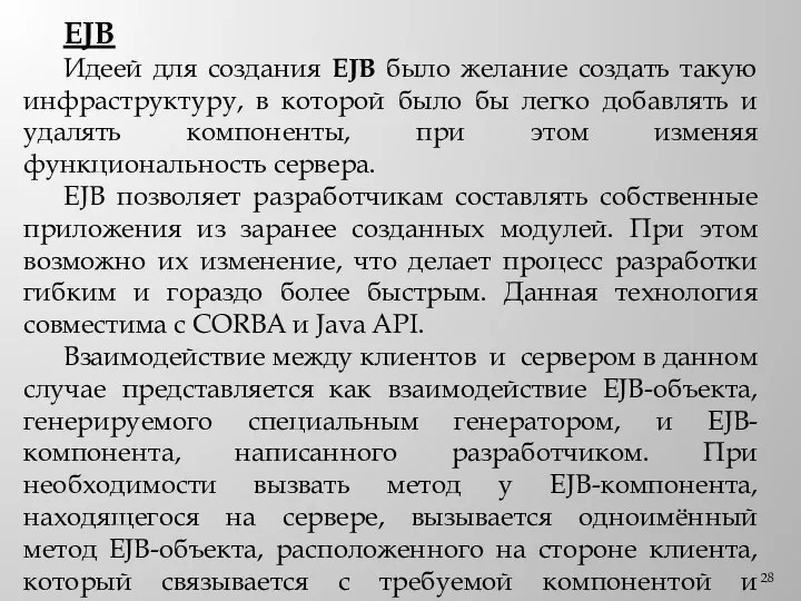 EJB Идеей для создания EJB было желание создать такую инфраструктуру, в которой