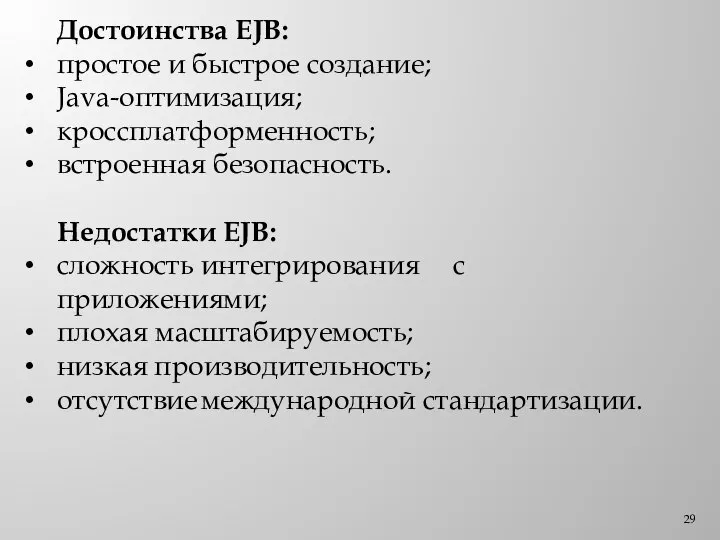 Достоинства EJB: простое и быстрое создание; Java-оптимизация; кроссплатформенность; встроенная безопасность. Недостатки EJB: