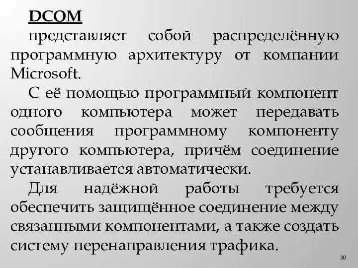 DCOM представляет собой распределённую программную архитектуру от компании Microsoft. С её помощью