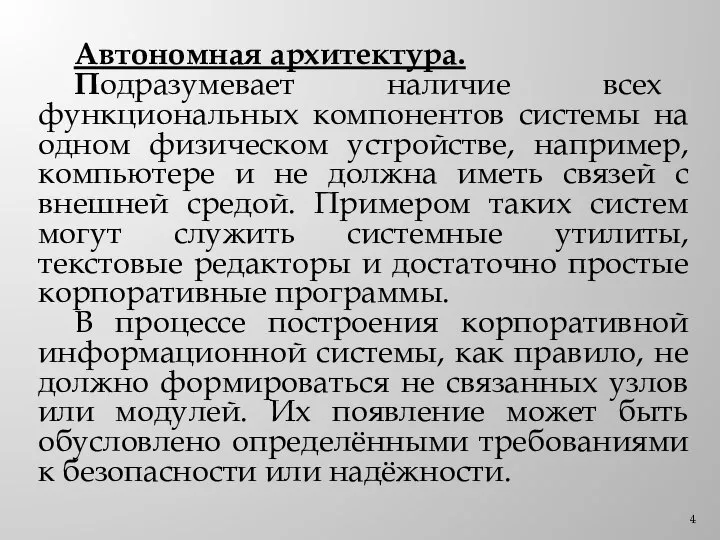 Автономная архитектура. Подразумевает наличие всех функциональных компонентов системы на одном физическом устройстве,