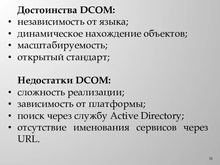 Достоинства DCOM: независимость от языка; динамическое нахождение объектов; масштабируемость; открытый стандарт; Недостатки