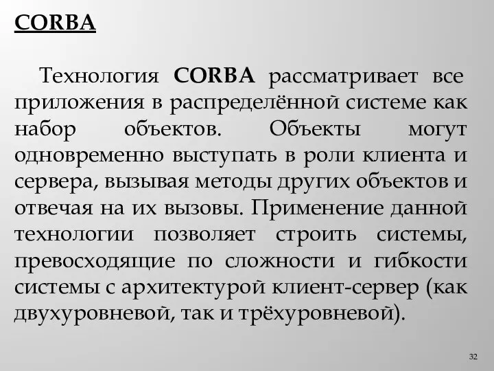 CORBA Технология CORBA рассматривает все приложения в распределённой системе как набор объектов.