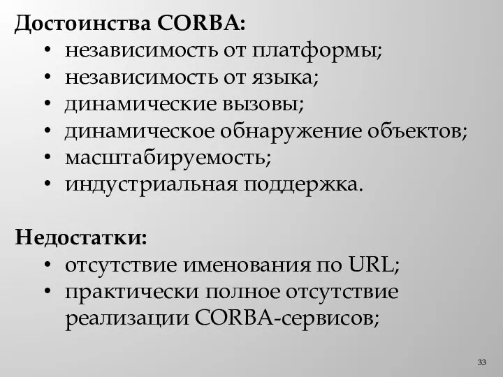 Достоинства CORBA: независимость от платформы; независимость от языка; динамические вызовы; динамическое обнаружение